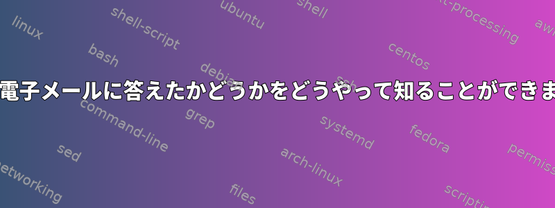 Muttは電子メールに答えたかどうかをどうやって知ることができますか？