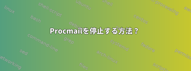 Procmailを停止する方法？