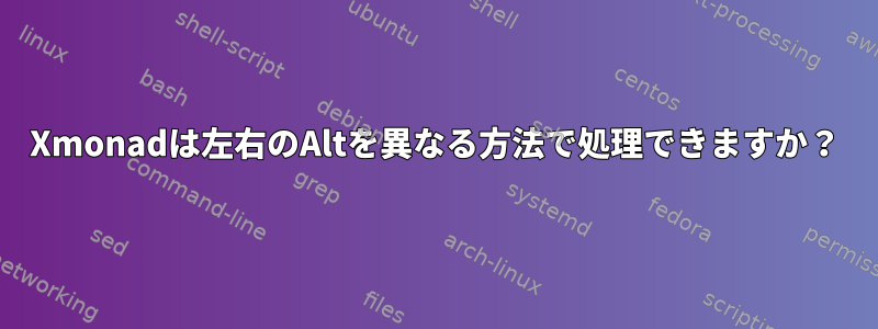 Xmonadは左右のAltを異なる方法で処理できますか？