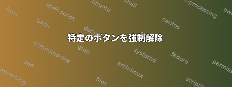 特定のボタンを強制解除