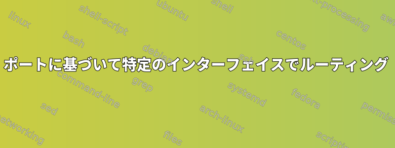 ポートに基づいて特定のインターフェイスでルーティング