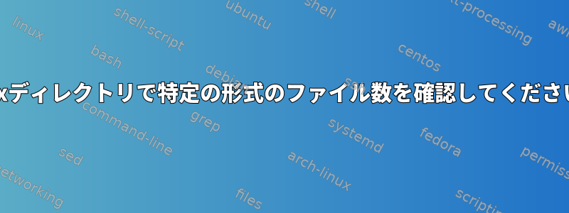 Unixディレクトリで特定の形式のファイル数を確認してください。