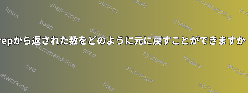 grepから返された数をどのように元に戻すことができますか？