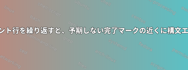 複数のステートメント行を繰り返すと、予期しない完了マークの近くに構文エラーがあります。