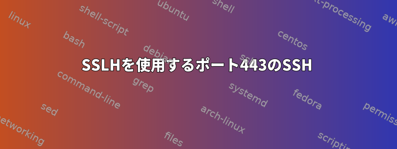 SSLHを使用するポート443のSSH