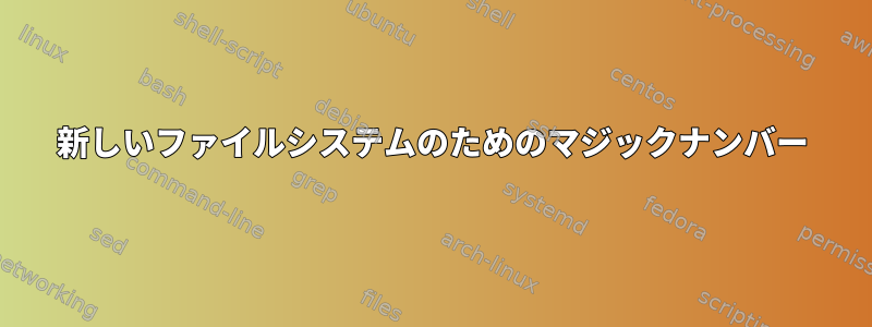 新しいファイルシステムのためのマジックナンバー