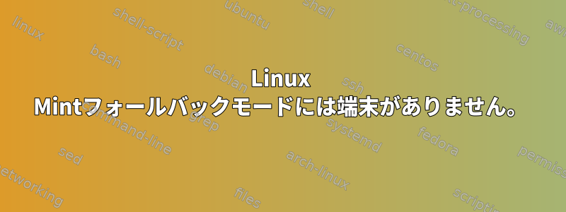 Linux Mintフォールバックモードには端末がありません。