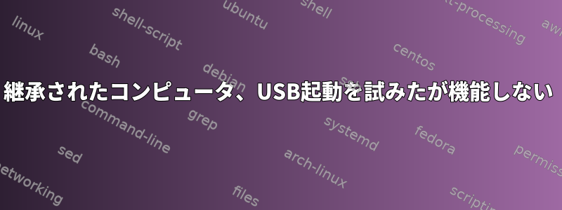 継承されたコンピュータ、USB起動を試みたが機能しない