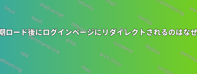 KDEが初期ロード後にログインページにリダイレクトされるのはなぜですか？