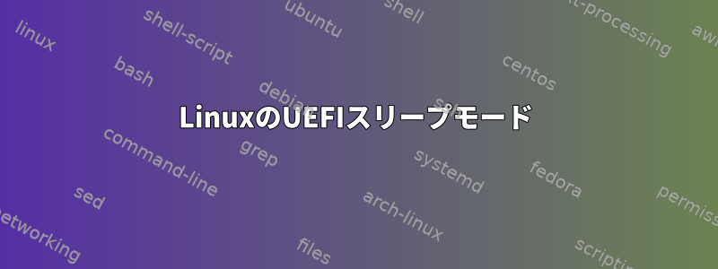 LinuxのUEFIスリープモード