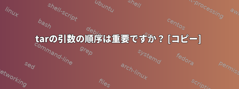 tarの引数の順序は重要ですか？ [コピー]