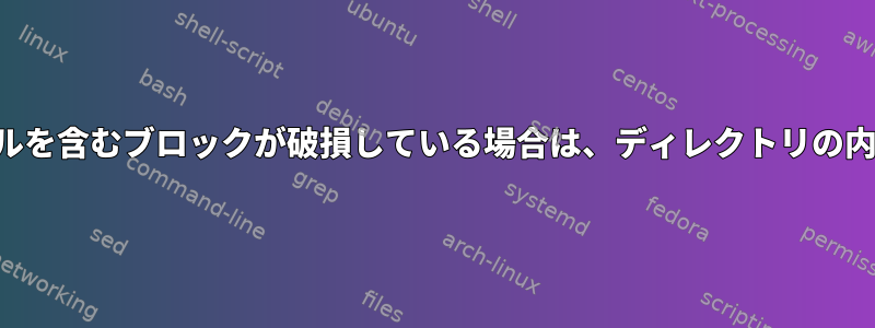 ディレクトリファイルを含むブロックが破損している場合は、ディレクトリの内容を復元しますか？