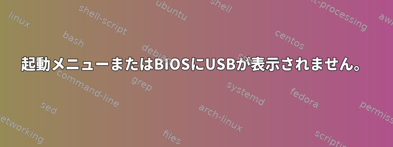 起動メニューまたはBIOSにUSBが表示されません。