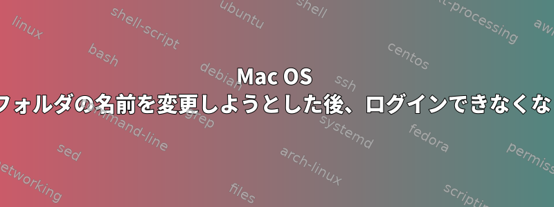 Mac OS Xでホームフォルダの名前を変更しようとした後、ログインできなくなりました。