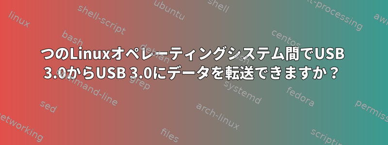 2つのLinuxオペレーティングシステム間でUSB 3.0からUSB 3.0にデータを転送できますか？