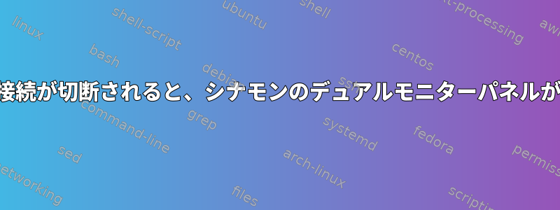 モニターの接続が切断されると、シナモンのデュアルモニターパネルが消えます。