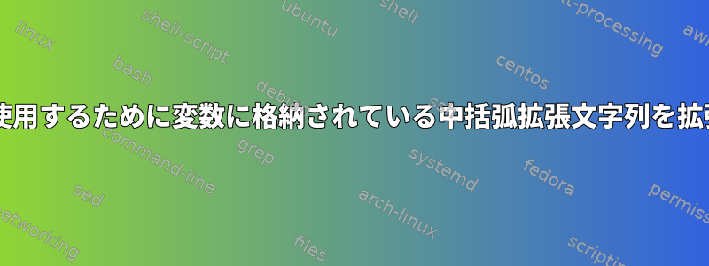 forループで使用するために変数に格納されている中括弧拡張文字列を拡張しますか？