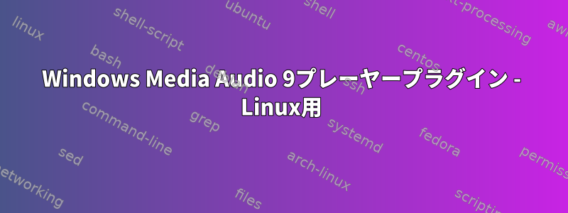 Windows Media Audio 9プレーヤープラグイン - Linux用