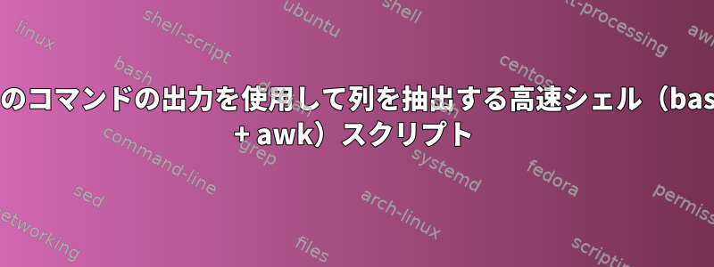 別のコマンドの出力を使用して列を抽出する高速シェル（bash + awk）スクリプト