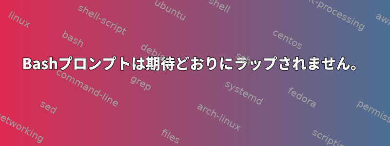 Bashプロンプトは期待どおりにラップされません。