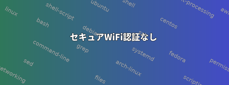 セキュアWiFi認証なし