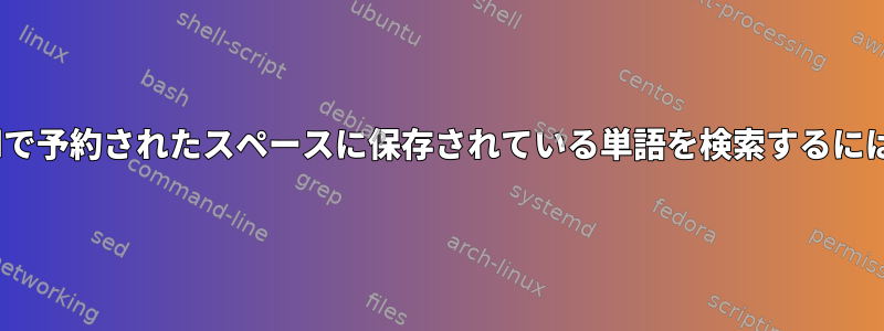 sedで予約されたスペースに保存されている単語を検索するには？