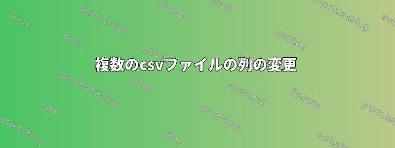 複数のcsvファイルの列の変更