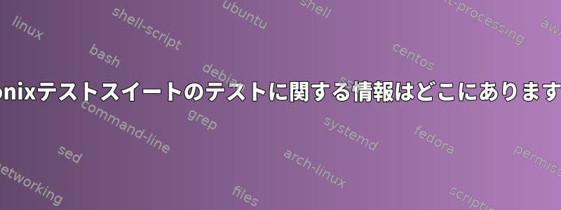 Phronixテストスイートのテストに関する情報はどこにありますか？