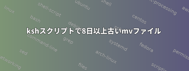 kshスクリプトで8日以上古いmvファイル