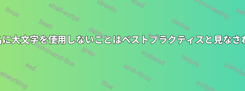 ファイル名に大文字を使用しないことはベストプラクティスと見なされますか？