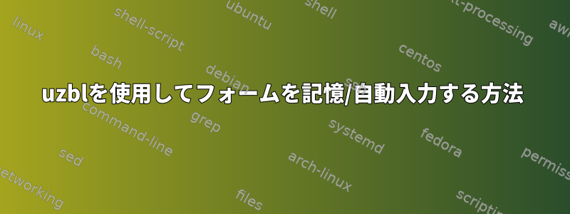 uzblを使用してフォームを記憶/自動入力する方法