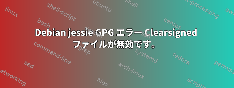 Debian jessie GPG エラー Clearsigned ファイルが無効です。