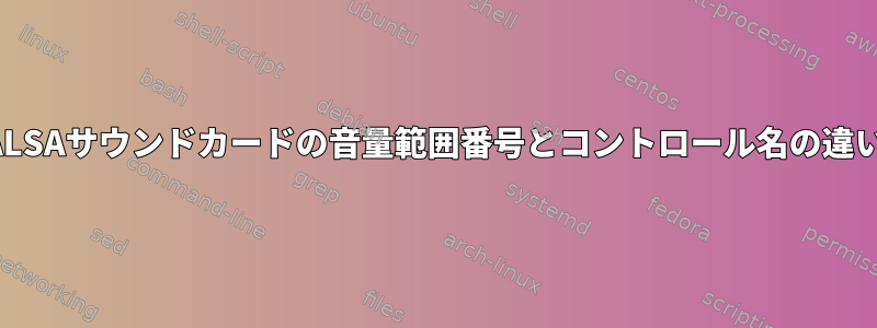 ALSAサウンドカードの音量範囲番号とコントロール名の違い