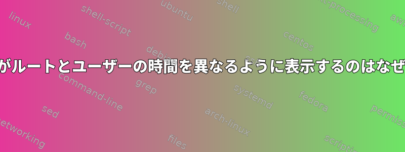 「日付」がルートとユーザーの時間を異なるように表示するのはなぜですか？