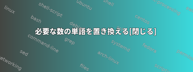 必要な数の単語を置き換える[閉じる]