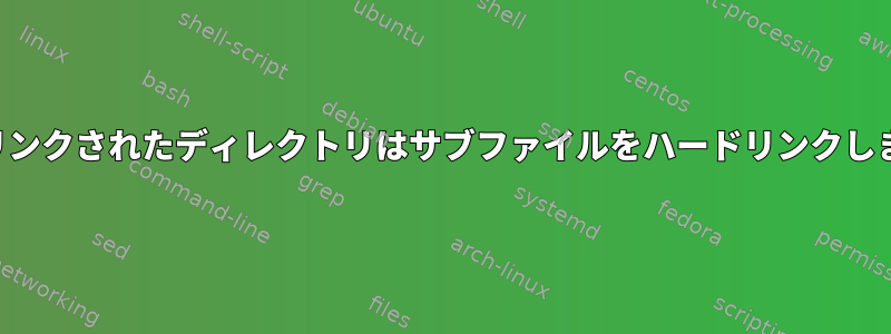 ソフトリンクされたディレクトリはサブファイルをハードリンクしますか？