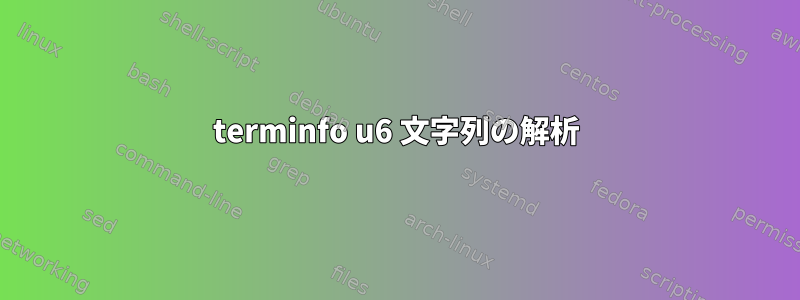 terminfo u6 文字列の解析