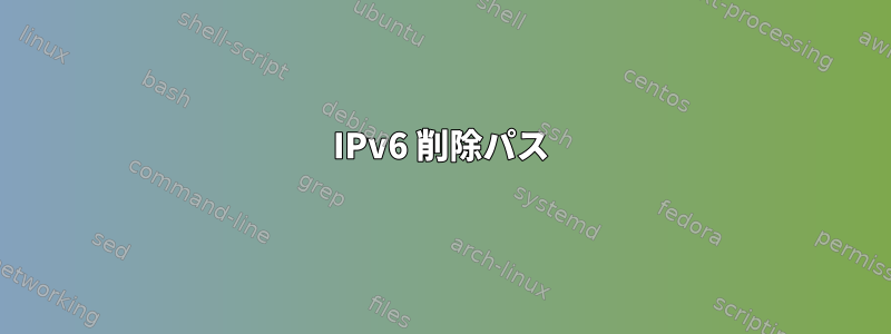 IPv6 削除パス