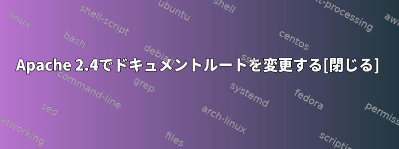 Apache 2.4でドキュメントルートを変更する[閉じる]