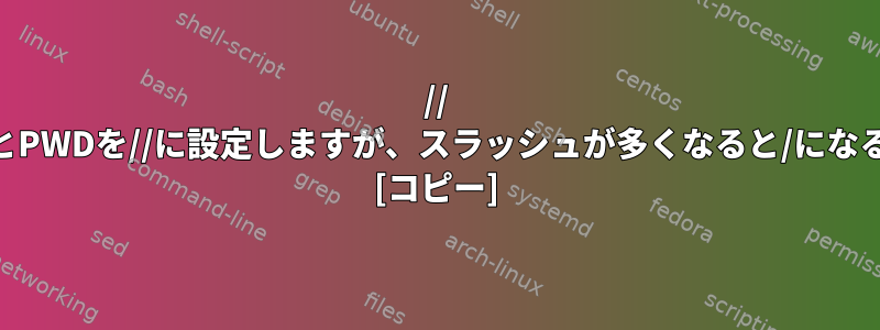 // cd-ingを使用するとPWDを//に設定しますが、スラッシュが多くなると/になるのはなぜですか？ [コピー]