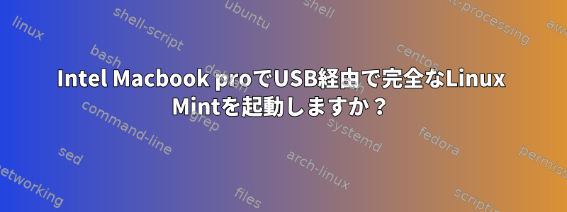 Intel Macbook proでUSB経由で完全なLinux Mintを起動しますか？