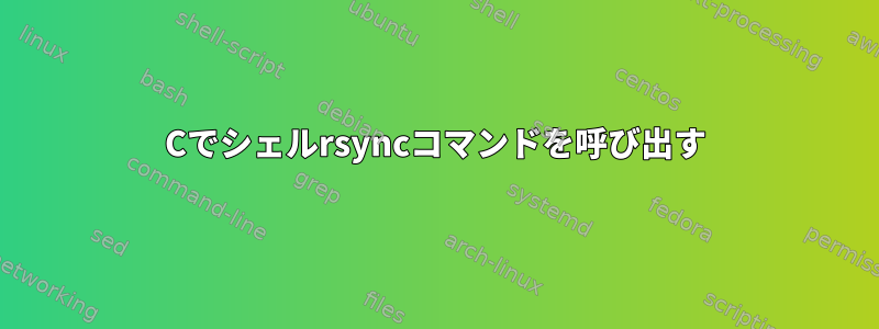 Cでシェルrsyncコマンドを呼び出す