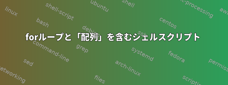 forループと「配列」を含むシェルスクリプト