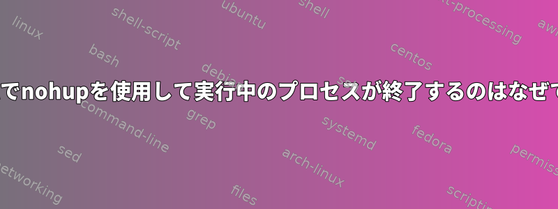 rc.localでnohupを使用して実行中のプロセスが終了するのはなぜですか？