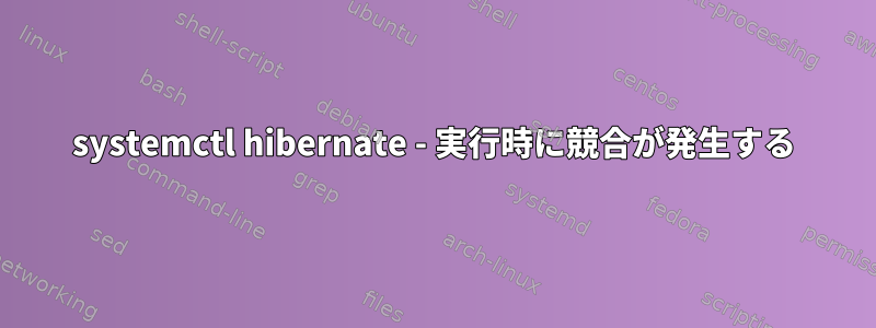 systemctl hibernate - 実行時に競合が発生する