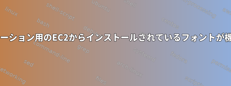 Railsアプリケーション用のEC2からインストールされているフォントが機能しません。