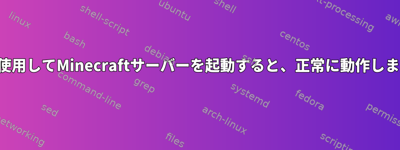 画面を使用してMinecraftサーバーを起動すると、正常に動作しません。