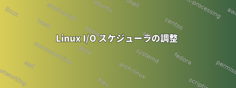 Linux I/O スケジューラの調整