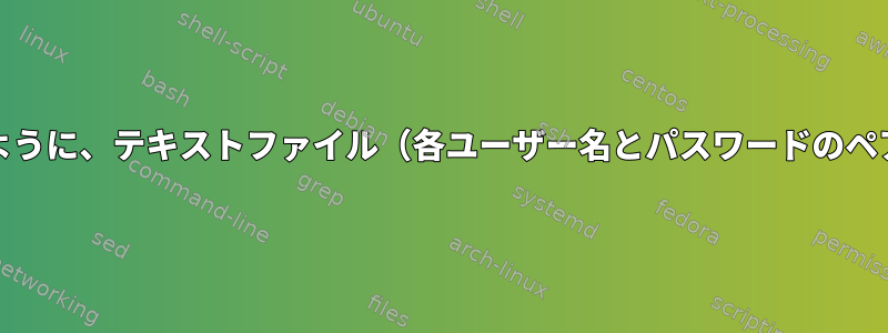 bash（cygwin）を介してKeePassにインポートできるように、テキストファイル（各ユーザー名とパスワードのペアを含む）をCSVに変換するにはどうすればよいですか？