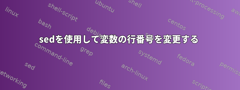 sedを使用して変数の行番号を変更する